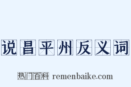 说昌平州反义词是什么意思的图片